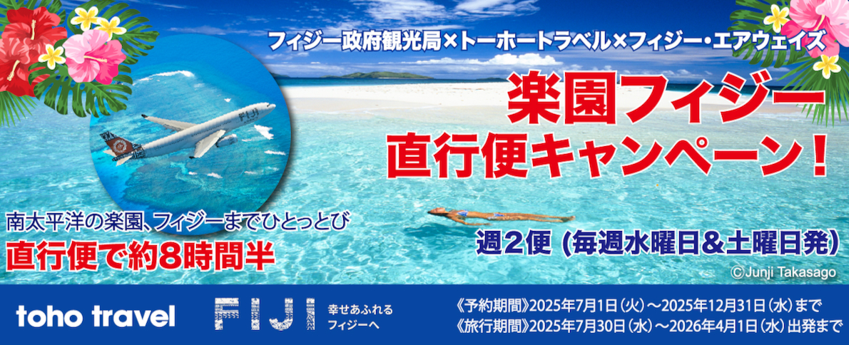 祝！フィジー直行便就航記念キャンペーン！