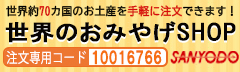 海外お土産「三洋堂」