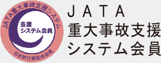 JATA重大事故支援システム会員