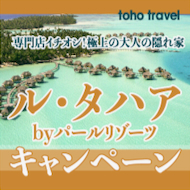 タヒチ旅行専門店イチオシ、食事が美味しいホテル！
『ル・タハアbyパール・リゾーツ』キャンペーン！