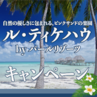 タヒチ旅行専門店イチオシ、ピンクサンドビーチが自慢
『ル・ティケハウbyパール・リゾーツ』キャンペーン！