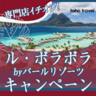 憧れのタヒチ・ボラボラ島(水上バンガロー)に宿泊したいならこのホテルで決まり！『ル・ボラボラbyパール・リゾーツ』キャンペーン！