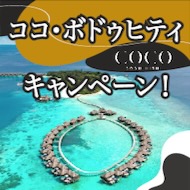 食事が美味しいモルディブの高級リゾートホテル
『ココ・ボドゥヒティ』キャンペーン！