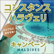 モルディブ旅行専門店が自信をもっておススメする
『コンスタンス・ハラヴェリ』キャンペーン！
