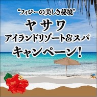 楽園フィジー、美しいビーチが自慢の高級ホテル
『ヤサワ・アイランドリゾート＆スパ』キャンペーン！

