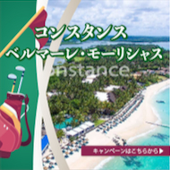 ★エミレーツ航空で行く！★
モーリシャスで人気のデラックスホテル
『コンスタンス・ベルマーレ・プラージュ』キャンペーン!!