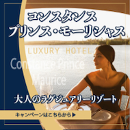 ★エミレーツ航空で行く！★
モーリシャスで人気の大人のラグジュアリーホテル
『コンスタンス・プリンス・モーリス』キャンペーン!!

 