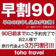 早めのお申し込みがお得!90日前早期割引特典~おふたりで3万円割引!!